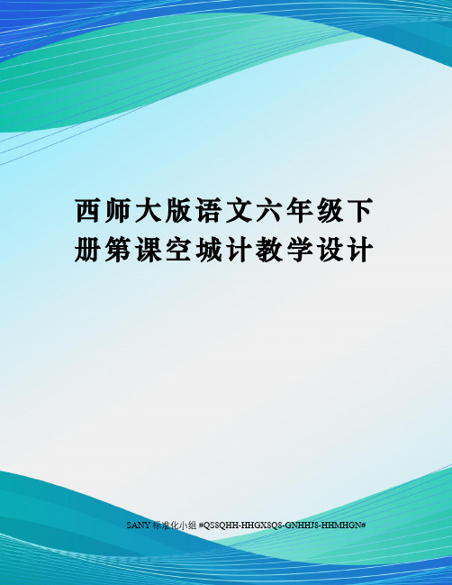 西师大版语文六年级下册第课空城计教学设计精修订