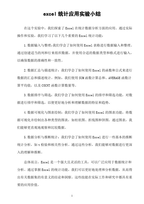 excel统计应用实验小结