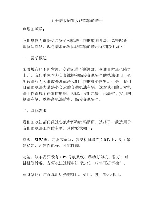 关于请求配置执法车辆的请示