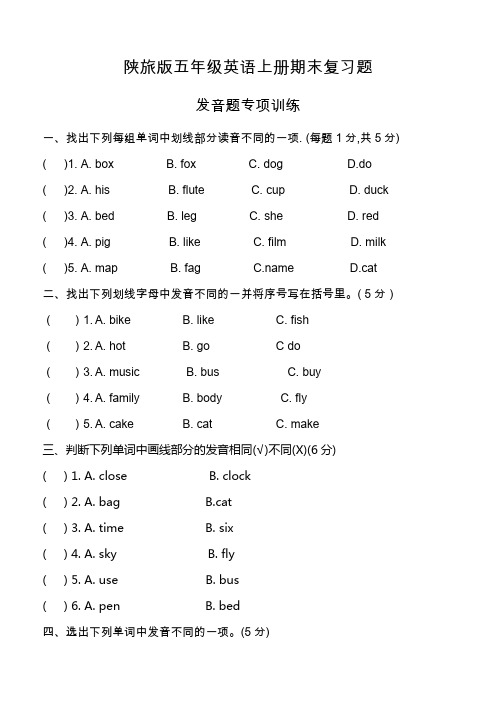 陕旅五年级英语上册期末复习题 发音题专项训练 6大题