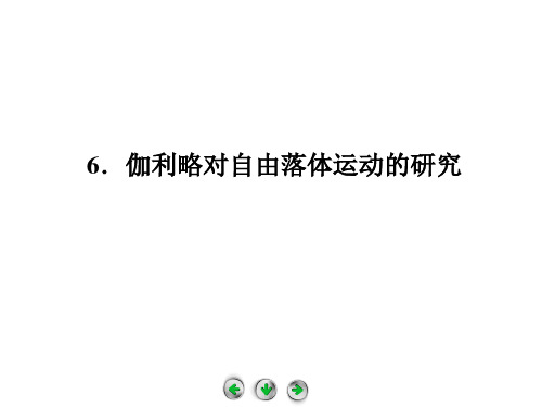 伽利略对自由落体运动的研究 课件