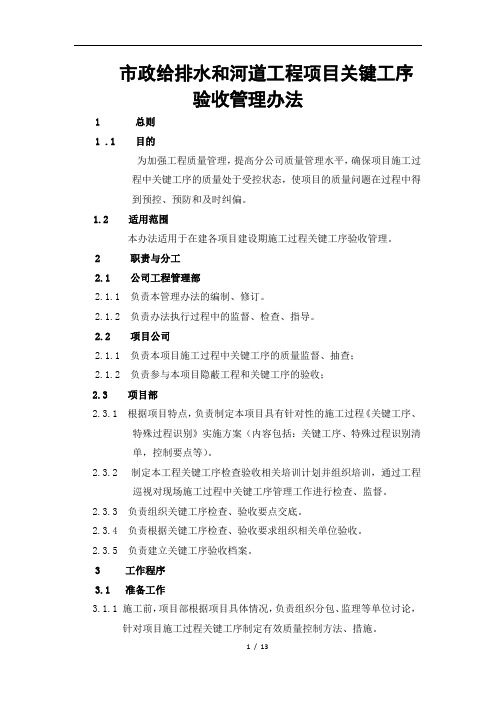 市政给排水和河道工程项目关键工序验收管理办法范本