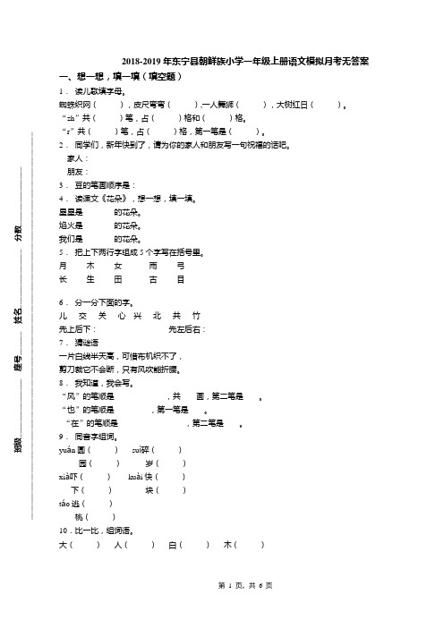 2018-2019年东宁县朝鲜族小学一年级上册语文模拟月考无答案