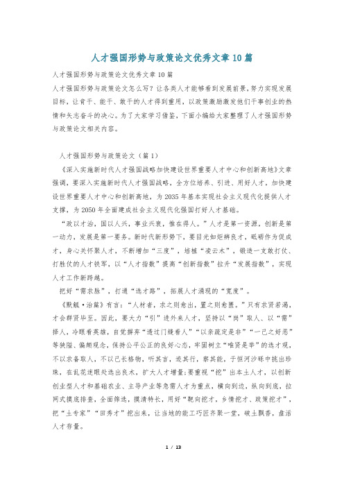 人才强国形势与政策论文优秀文章10篇