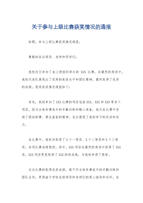 关于参与上级比赛获奖情况的通报