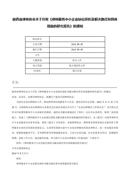 陕西省律师协会关于印发《律师服务中小企业缺位探析及解决路径和具体措施的研究报告》的通知-