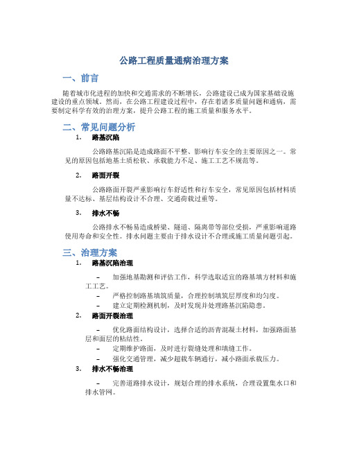 公路工程质量通病治理方案