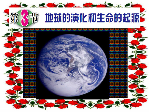 九年级科学下册 1.3 地球的演化和生命的起源课件7浙教级下册自然科学课件