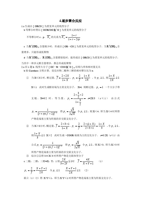 4.逐步聚合反应