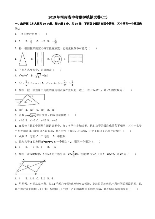 【必备】2019年河南省中考数学模拟试卷(二)(有答案)