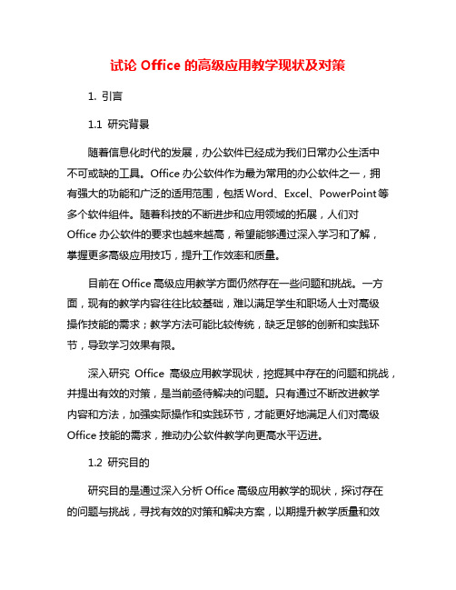 试论Office的高级应用教学现状及对策