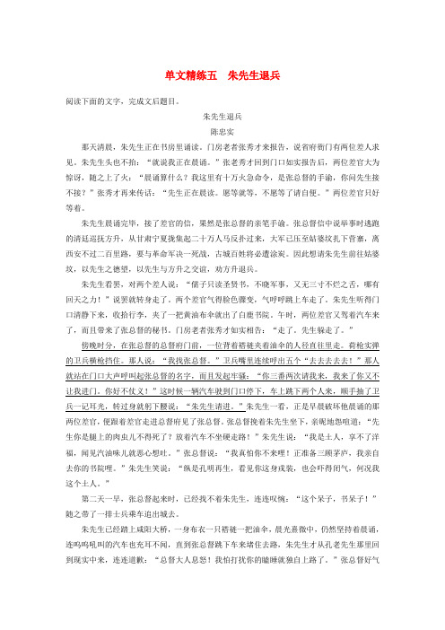 全国通用高考语文第二章文学类文本阅读专题一单文精练五朱先生退兵含解析