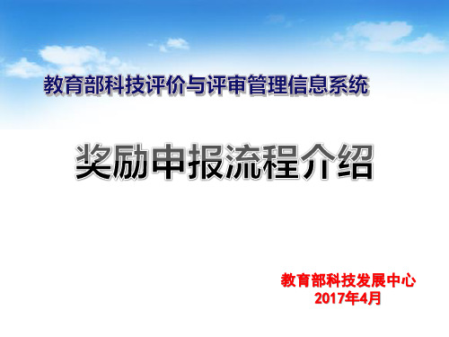 教育部科技奖励申报系统流程介绍