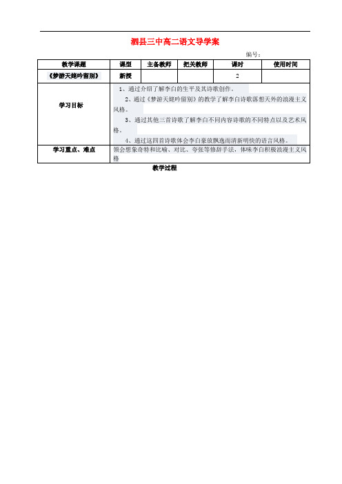 高中语文 梦游天姥吟留别导学案 新人教版选修《古代诗歌与散文欣赏》