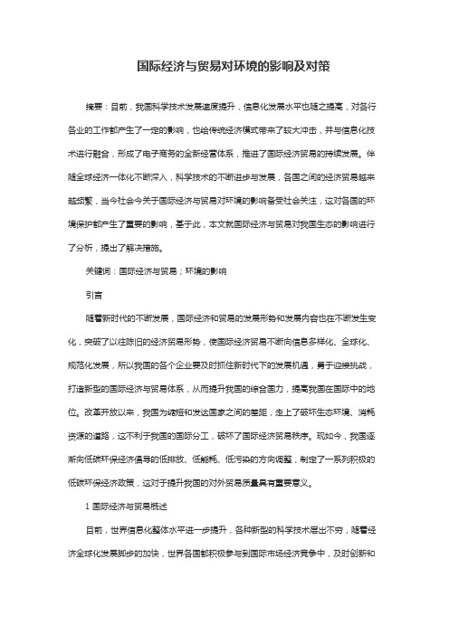 国际经济与贸易对环境的影响及对策