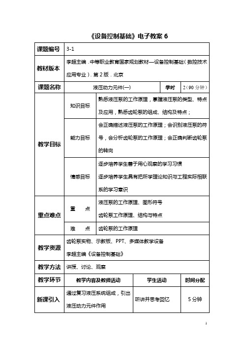 中职数控技术应用专业设备控制基础(高教第2版 李超主编)教案：液压动力元件(一)