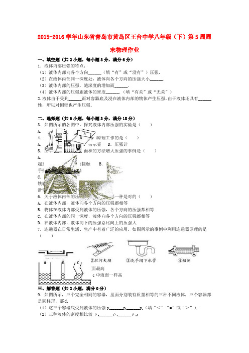 八年级物理下学期第5周周末作业含解析 新人教版