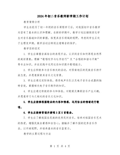 2024年初二音乐教师新学期工作计划（二篇）