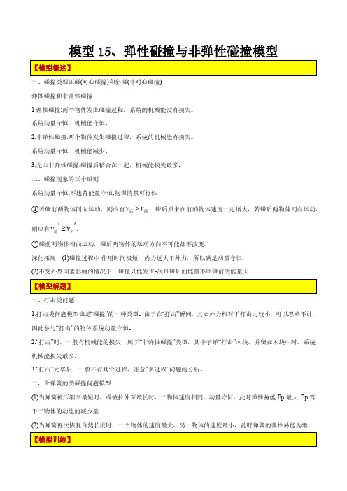 【高考物理】模型构建：模型15、弹性碰撞与非弹性碰撞模型(解析版)Word(23页)