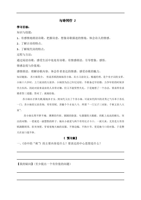 人教新课标六年级上册语文导学案：与诗同行 2