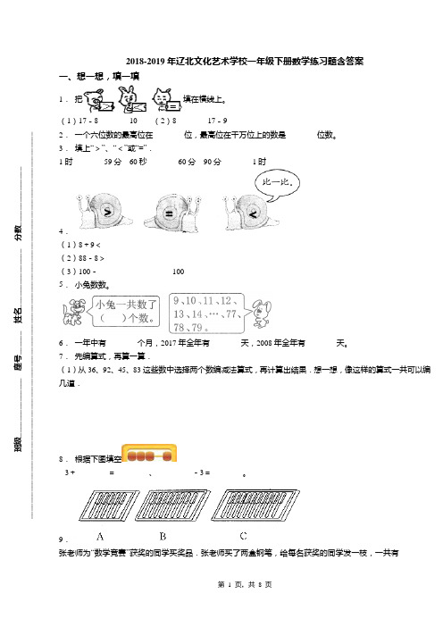 2018-2019年辽北文化艺术学校一年级下册数学练习题含答案