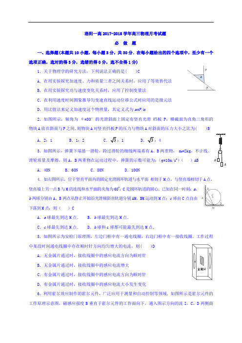 河南省洛阳市第一高级中学2017-2018学年高三上学期第一次月考物理试题 Word版含答案