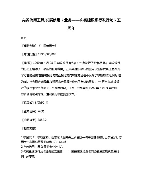 完善信用工具,发展信用卡业务——庆祝建设银行发行龙卡五周年