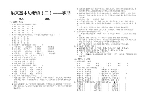 小学语文教师基本功考核——字形