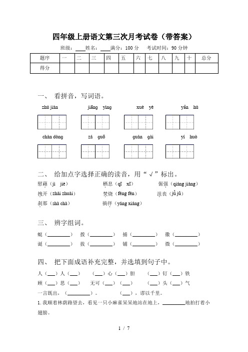 四年级上册语文第三次月考试卷(带答案)