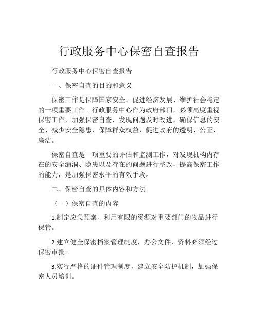 行政服务中心保密自查报告