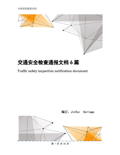 交通安全检查通报文档6篇