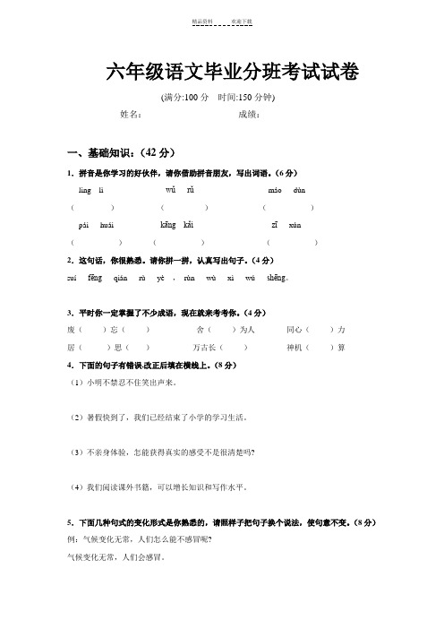 《六年级语文毕业考试-分班试卷》-附有答案