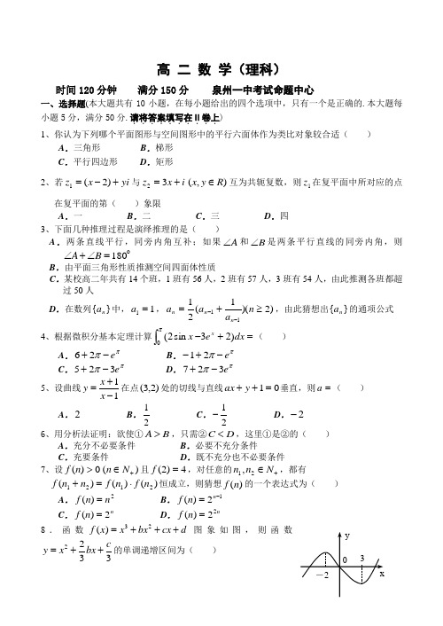 福建省泉州一中—度高二数学下学期期中考试(理)试卷