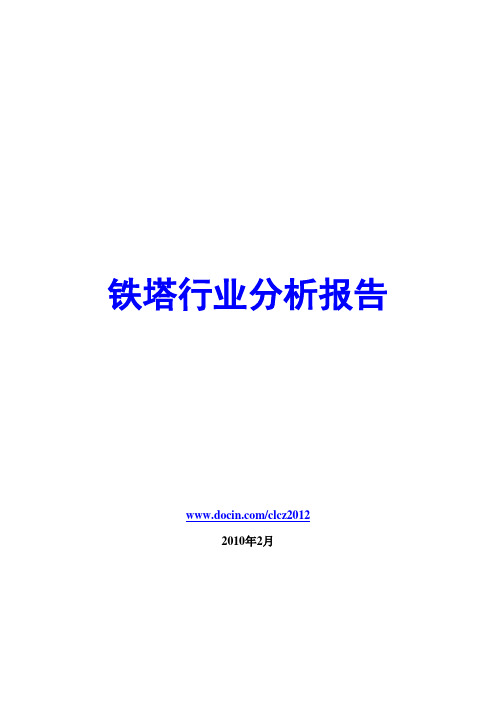 铁塔行业分析报告2010