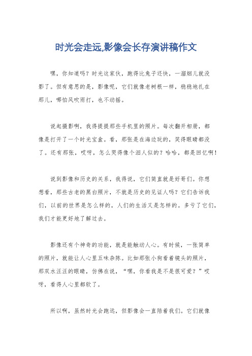 时光会走远,影像会长存演讲稿作文