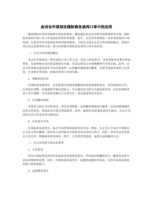 会话合作原则在国际商务谈判口译中的应用