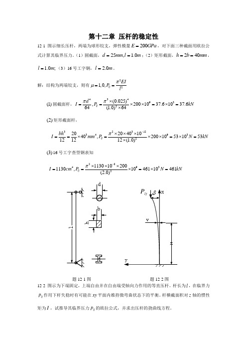 工程力学第十二章压杆的稳定性课后习题答案