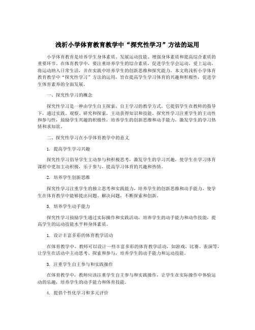 浅析小学体育教育教学中“探究性学习”方法的运用