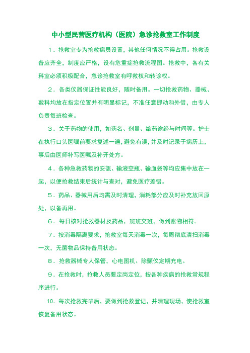 中小型民营医疗机构(医院)急诊抢救室工作制度