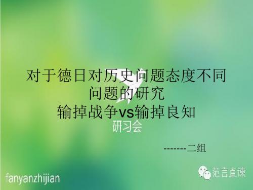 对于德日对历史问题态度不同问题的研究