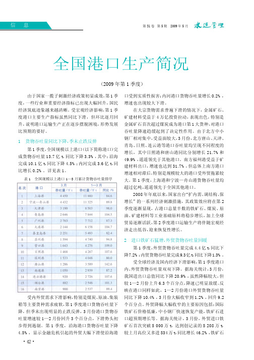 全国港口生产简况_2009年第1季度_