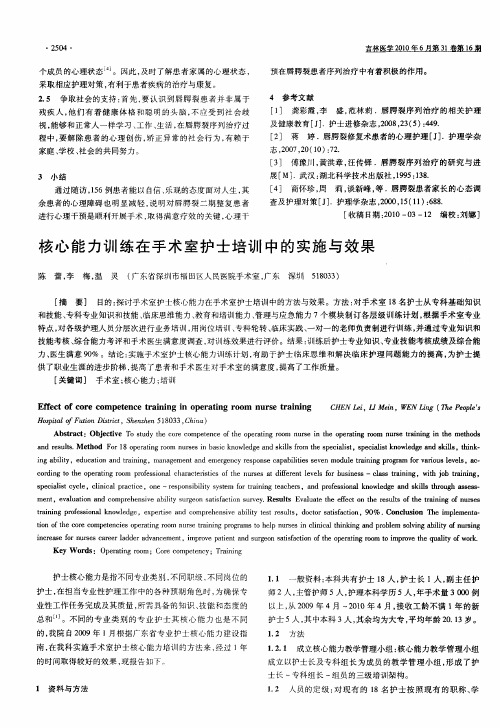 核心能力训练在手术室护士培训中的实施与效果