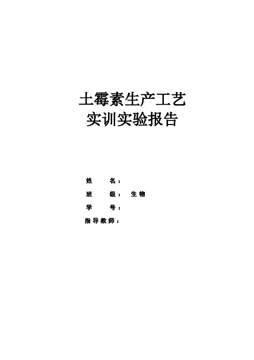 土霉素生产工艺实训实验报告