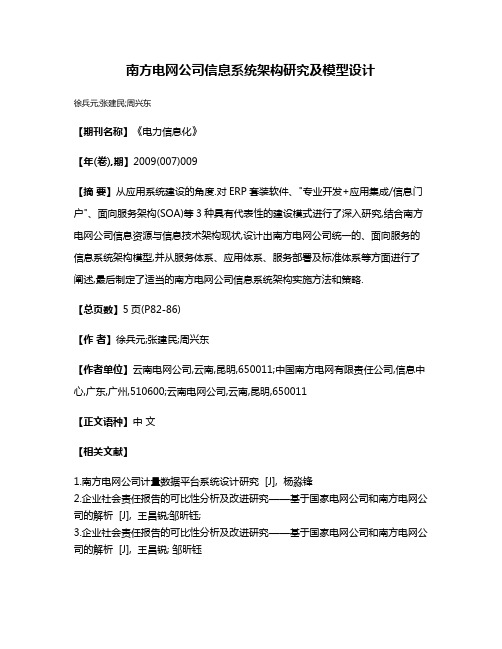 南方电网公司信息系统架构研究及模型设计