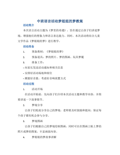 中班语言活动梦姐姐的梦教案【含教学反思】