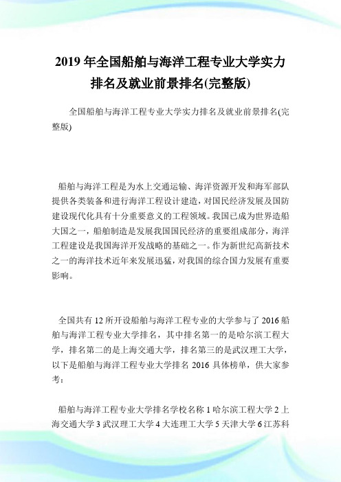 全国船舶与海洋工程专业大学实力排名及就业前景排名(完整版).doc