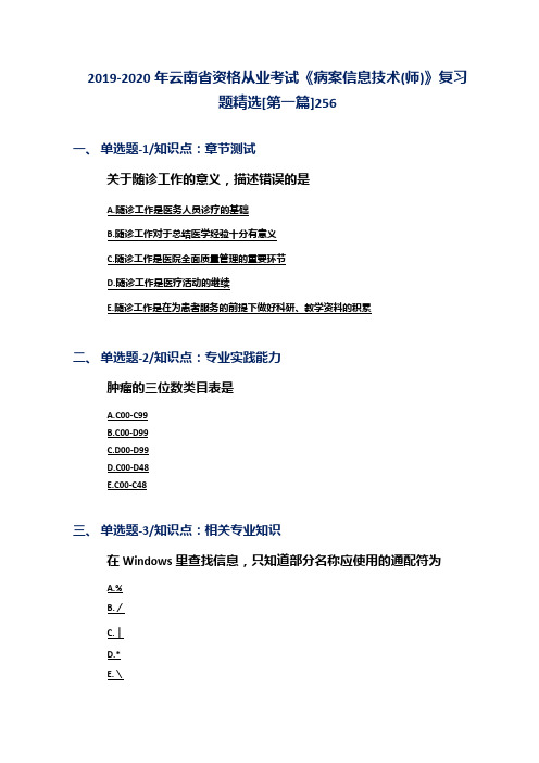 2019-2020年云南省资格从业考试《病案信息技术(师)》复习题精选[第一篇]256