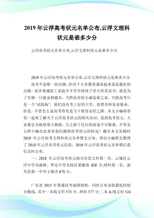 云浮高考状元名单公布,云浮文理科状元是谁多少分.doc