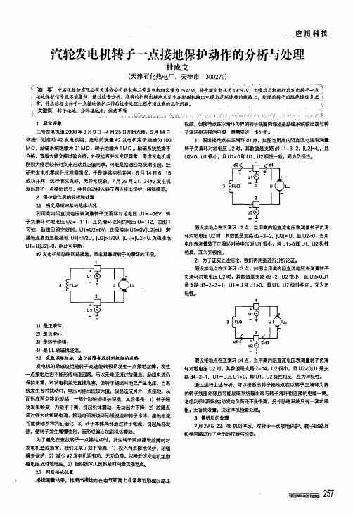 汽轮发电机转子一点接地保护动作的分析与处理