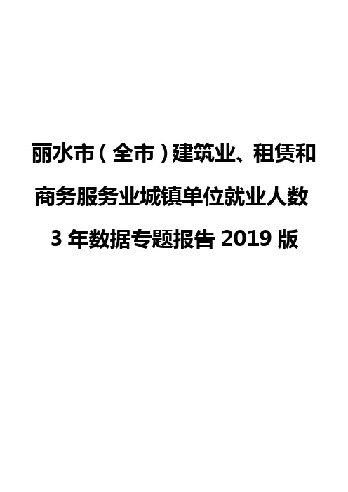 丽水市(全市)建筑业、租赁和商务服务业城镇单位就业人数3年数据专题报告2019版